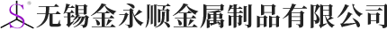無錫草莓视频污污下载金屬製品有限公司